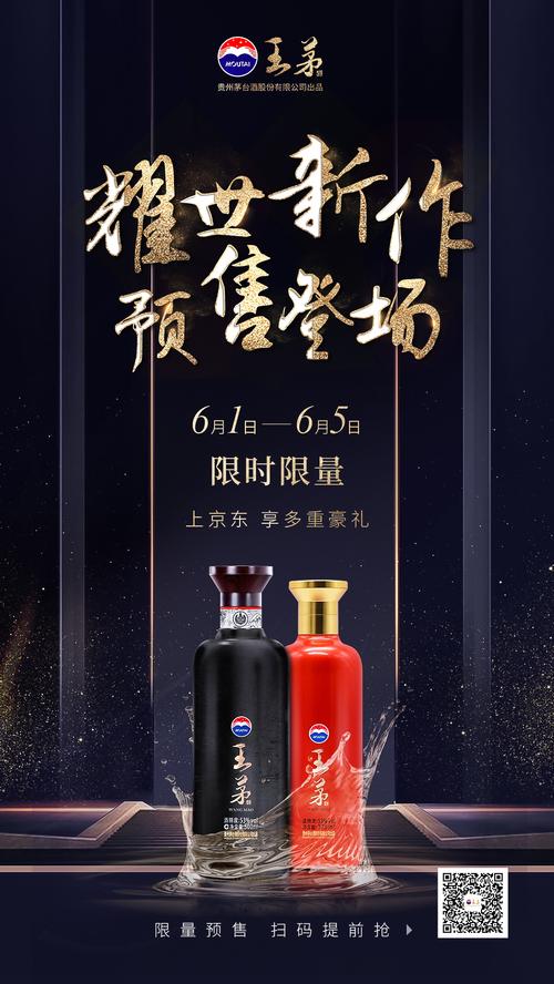 貴州茅臺股份有限公司出品王茅酒王茅酒產(chǎn)品海報設(shè)計