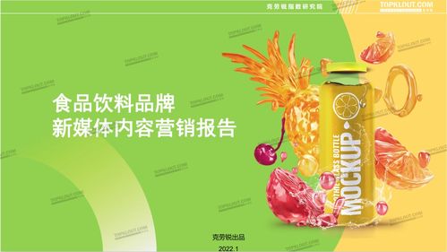 傳統(tǒng)行業(yè)的新銳營銷 食品飲料品牌新媒體內(nèi)容營銷報告 正式發(fā)布